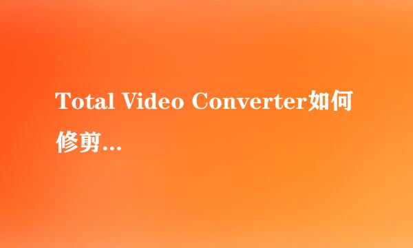 Total Video Converter如何修剪音频文件MP3文件