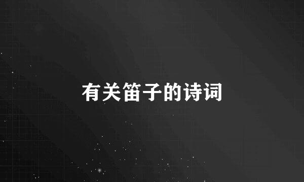 有关笛子的诗词