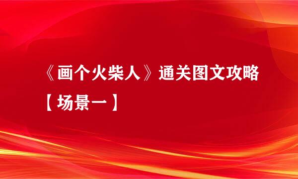 《画个火柴人》通关图文攻略【场景一】