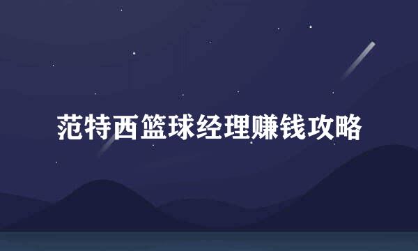 范特西篮球经理赚钱攻略