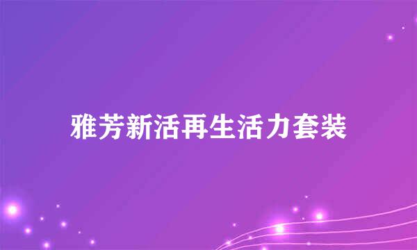 雅芳新活再生活力套装
