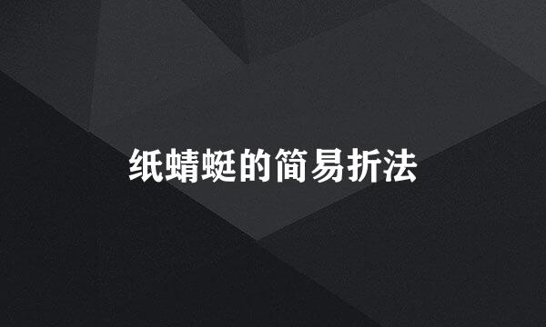 纸蜻蜓的简易折法
