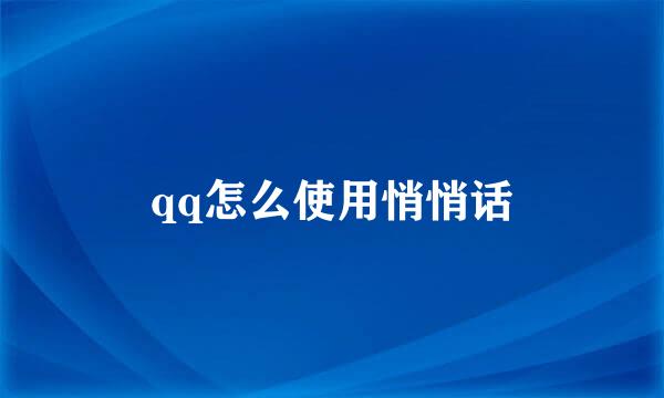 qq怎么使用悄悄话