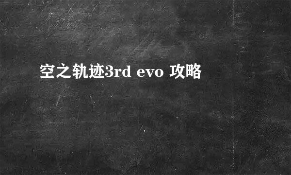 空之轨迹3rd evo 攻略