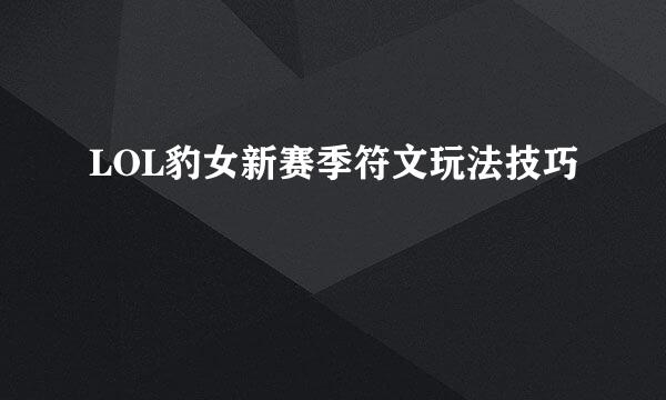 LOL豹女新赛季符文玩法技巧