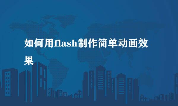 如何用flash制作简单动画效果