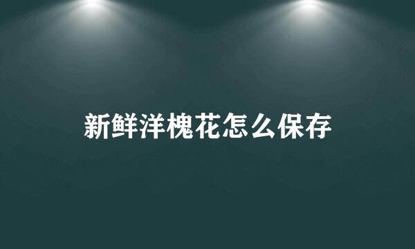新鲜洋槐花怎么保存