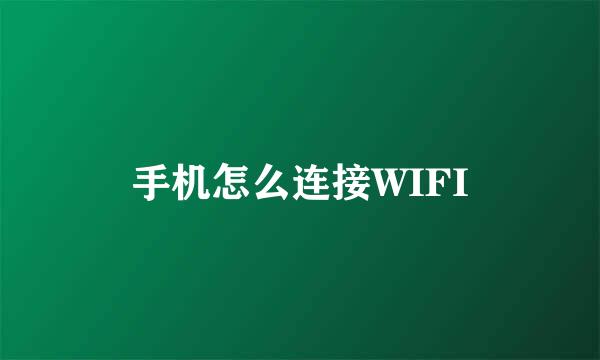 手机怎么连接WIFI