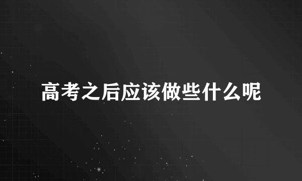 高考之后应该做些什么呢