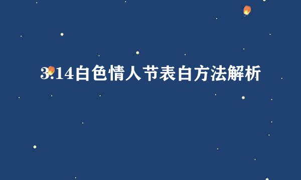 3.14白色情人节表白方法解析