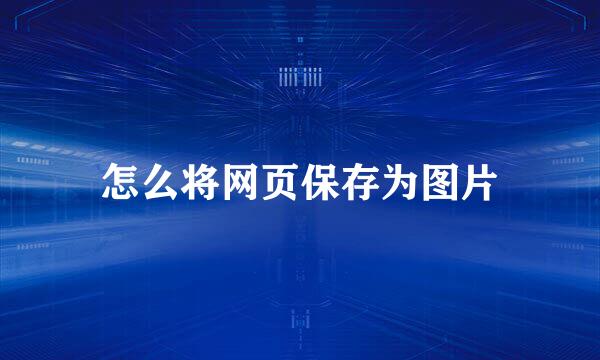 怎么将网页保存为图片