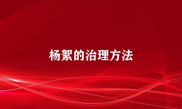杨絮的治理方法