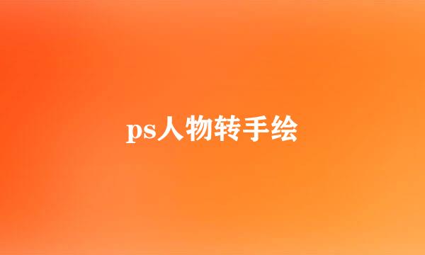 ps人物转手绘