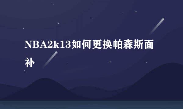 NBA2k13如何更换帕森斯面补