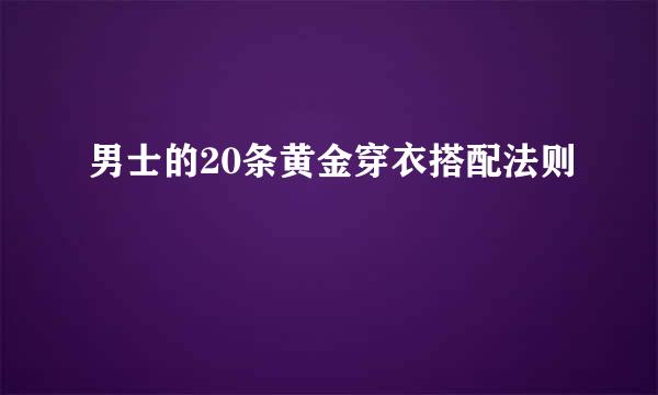 男士的20条黄金穿衣搭配法则