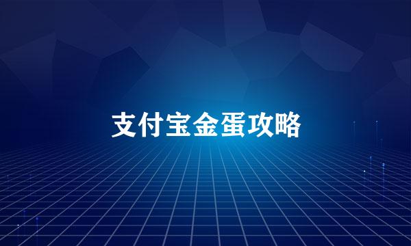 支付宝金蛋攻略