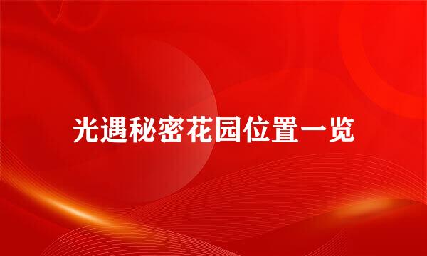 光遇秘密花园位置一览