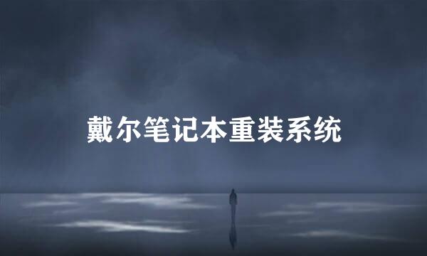 戴尔笔记本重装系统