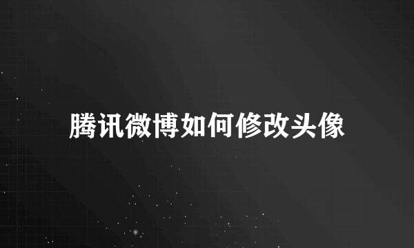 腾讯微博如何修改头像