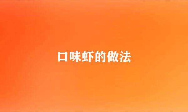口味虾的做法