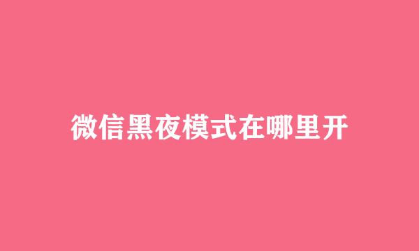 微信黑夜模式在哪里开