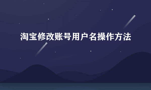 淘宝修改账号用户名操作方法