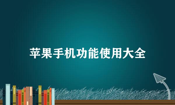 苹果手机功能使用大全