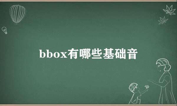 bbox有哪些基础音