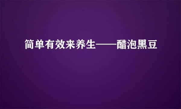 简单有效来养生——醋泡黑豆
