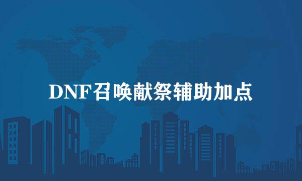 DNF召唤献祭辅助加点