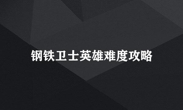 钢铁卫士英雄难度攻略