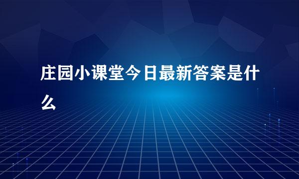 庄园小课堂今日最新答案是什么