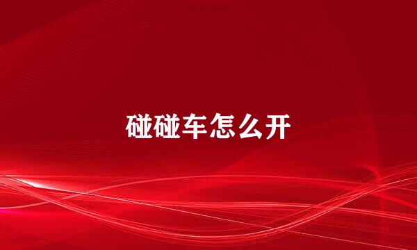 碰碰车怎么开