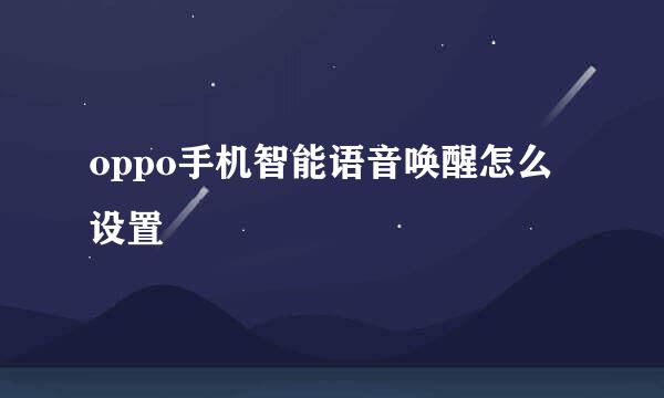 oppo手机智能语音唤醒怎么设置