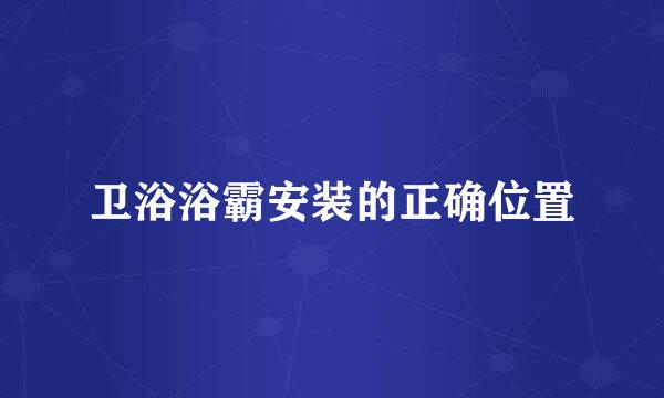 卫浴浴霸安装的正确位置