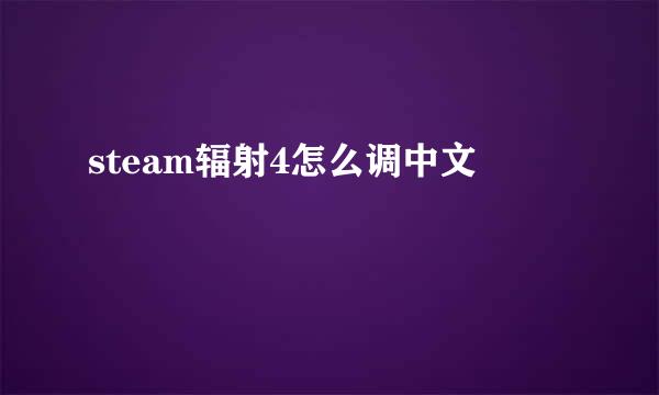 steam辐射4怎么调中文