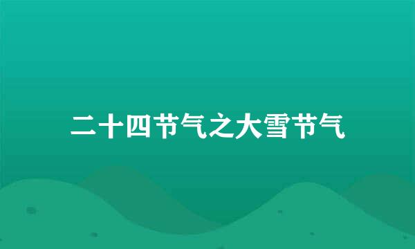 二十四节气之大雪节气