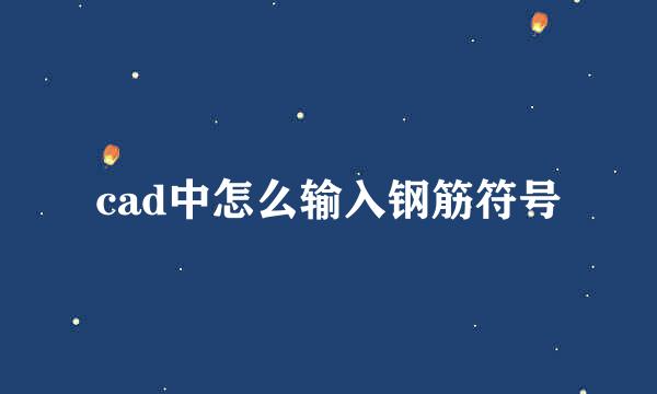 cad中怎么输入钢筋符号