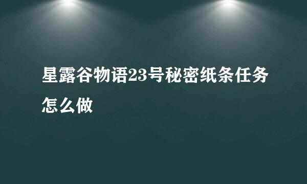 星露谷物语23号秘密纸条任务怎么做