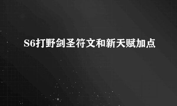 S6打野剑圣符文和新天赋加点