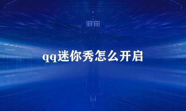 qq迷你秀怎么开启
