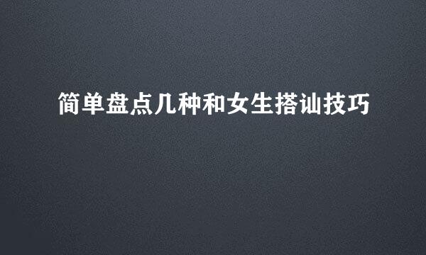 简单盘点几种和女生搭讪技巧