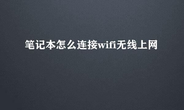 笔记本怎么连接wifi无线上网