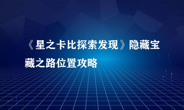 《星之卡比探索发现》隐藏宝藏之路位置攻略