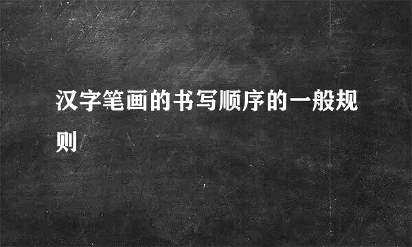 汉字笔画的书写顺序的一般规则