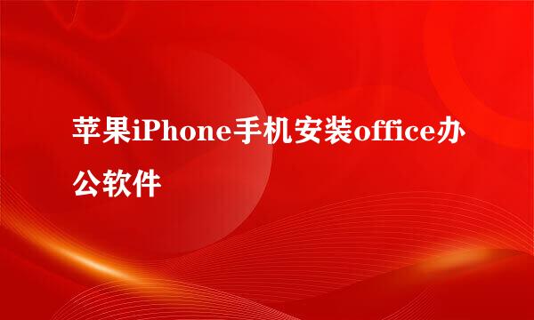 苹果iPhone手机安装office办公软件