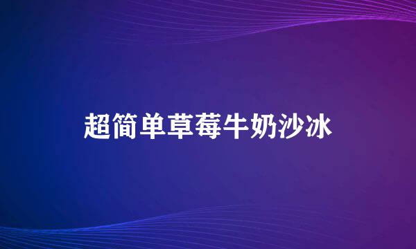 超简单草莓牛奶沙冰
