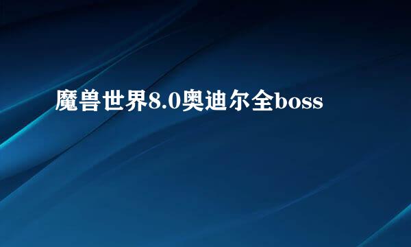 魔兽世界8.0奥迪尔全boss