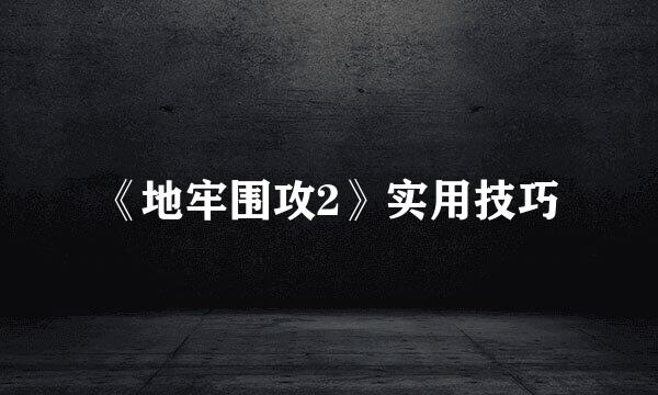 《地牢围攻2》实用技巧
