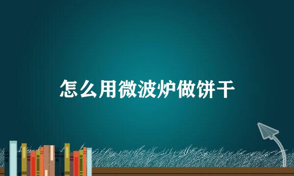 怎么用微波炉做饼干